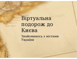 Віртуальна подорож до Києва Знайомимось з містами України
