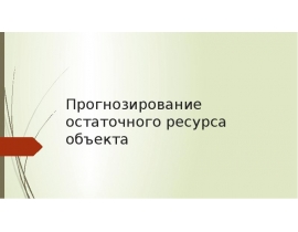 Прогнозирование остаточного ресурса объекта
