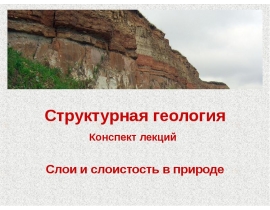 Слои и слоистость в природе