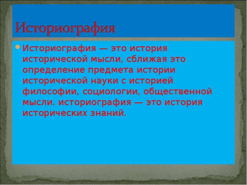 Историография изучает. Историография это. Историография это в истории. Историография предмета история.