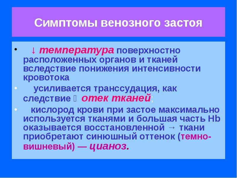 Венозный застой