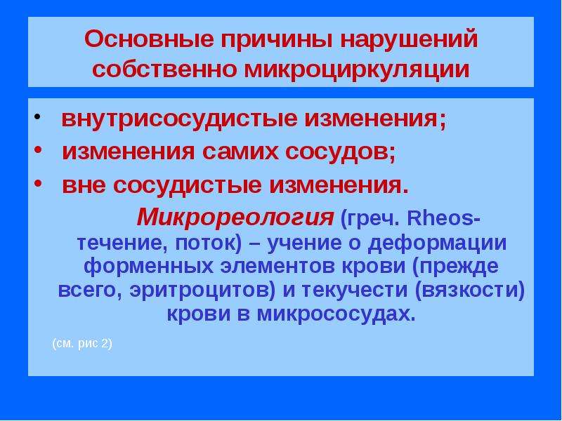 Собственный нарушение. Причины сосудистых нарушений микроциркуляции. Внутрисосудистые факторы нарушения микрогемоциркуляции. Патофизиология микроциркуляции. Внутрисосудистые расстройства микроциркуляции крови.