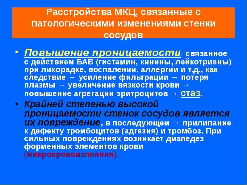 Увеличение проницаемости сосудов. Повышение проницаемости сосудов медиаторы. Механизмы нарушения проницаемости капилляров. Нарушение проницаемости стенок сосудов.