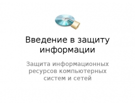 Защита информационных ресурсов компьютерных систем и сетей