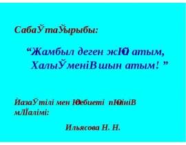 Жамбыл деген жәй атым,Халық менің шын атым