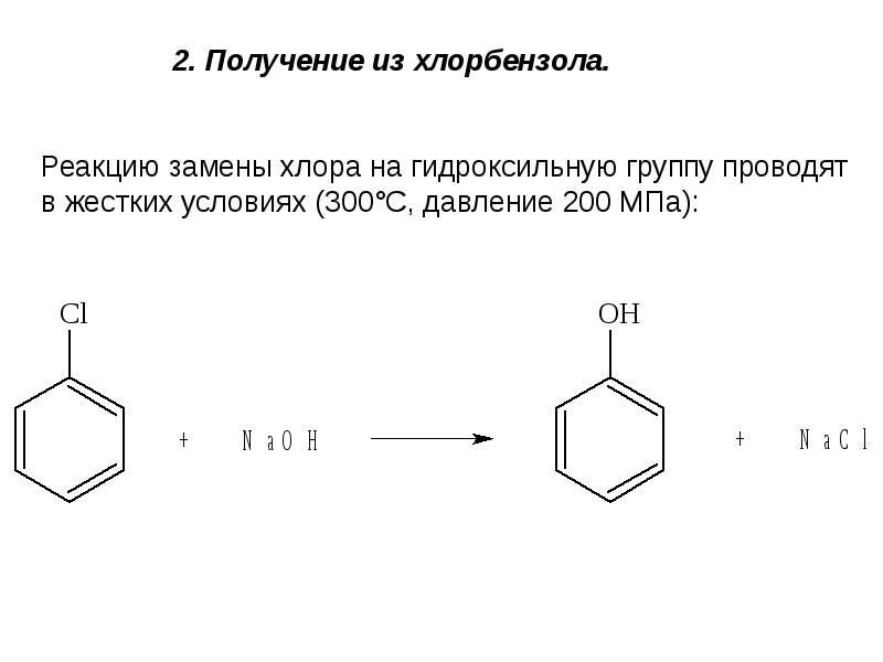 Фенол и бром реакция. Хлорбензол и вода реакция. C6h6 хлорбензол. Хлорбензол является продуктом реакции схема. Хлорбензол является продуктом реакции.