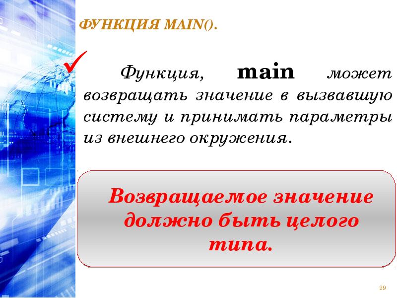 Функция main. Перегрузка функций. Понятие функции. Перегрузка функций. Перегрузить функцию можно только изменив возвращаемый Тип.