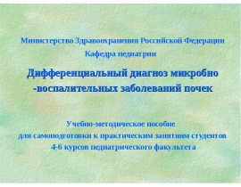 Дифференциальный диагноз микробно -воспалительных заболеваний почек