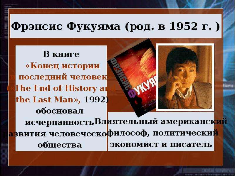 Конец истории песня. Фрэнсис Фукуяма конец истории. Конец истории Фукуяма книга. Фрэнсис Фукуяма конец истории и последний человек. Фрэнсис Фукуяма сильное государство.