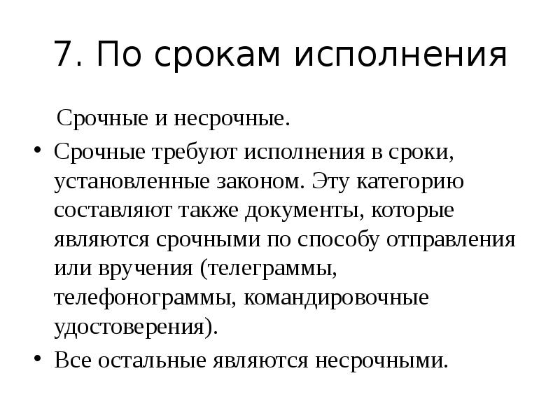 Сроки исполнения документов презентация