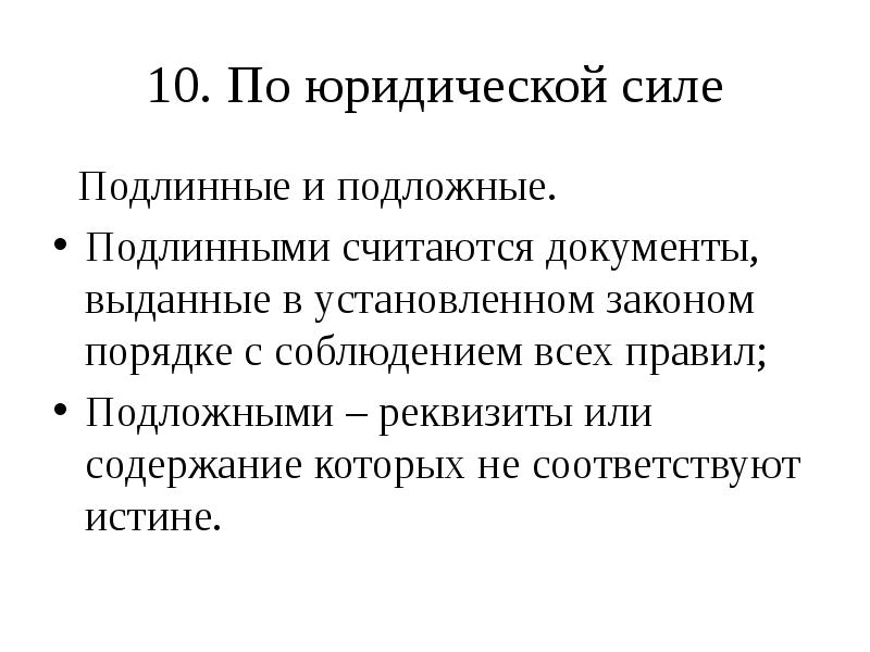 Подлинник документа это. Подлинный документ это. Подложные документы – это документ .... Подлинные и подложные документы.