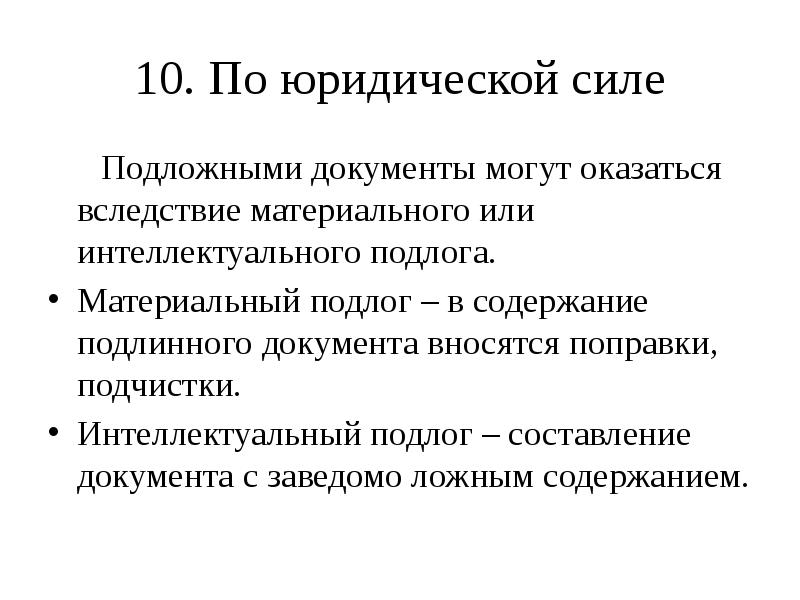 Юридическая сила документов презентация