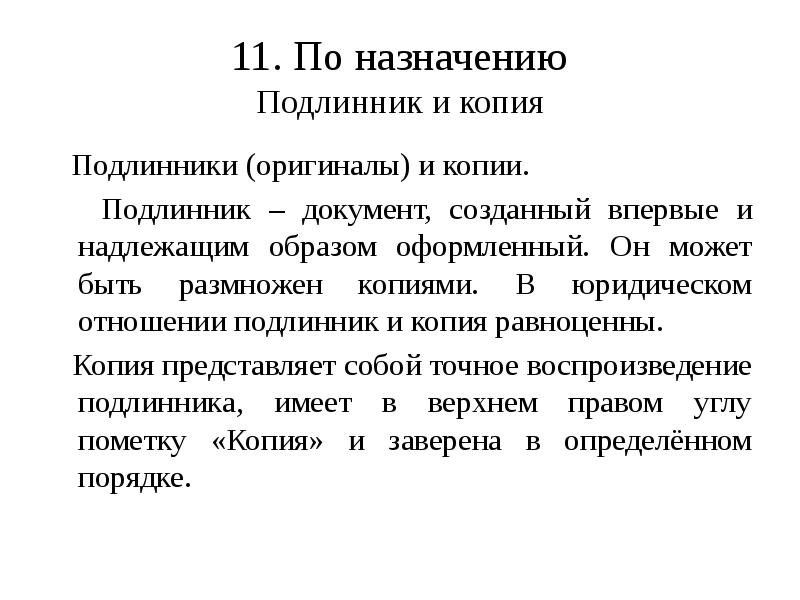 Копия подлинника