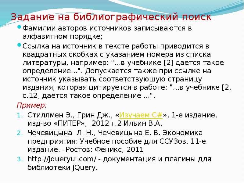 Библиографический список 2003. Список литературы в квадратных скобках. Ссылка в квадратных скобках на список литературы. Квадратные скобки в списке литературы. Ссылка на источник в квадратных скобках.