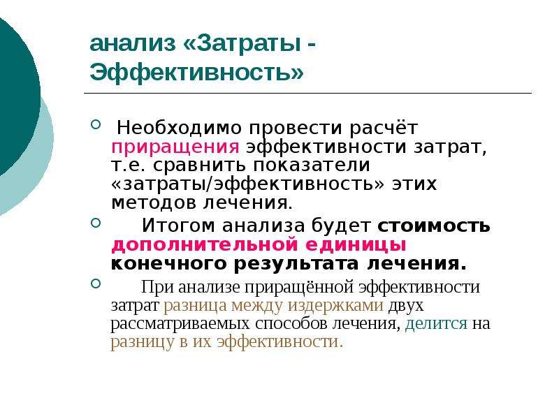 Конечный результат исследования. Анализ затраты эффективность. Метод затраты результативность. Метод «затраты – результат». Анализ 