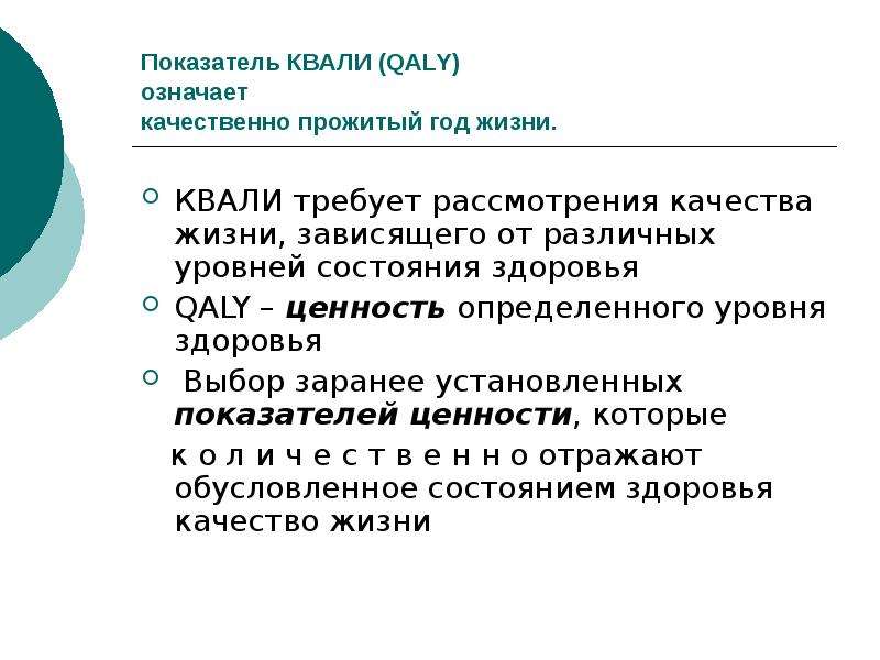 Способов год. Метод QALY. Метод «год жизни, прожитый качественно»(QALY). Методики оценки качества жизни по QALY. QALY показатель.