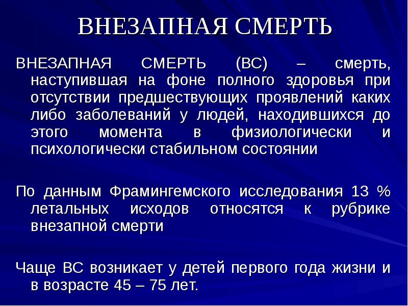 Презентация внезапная смерть