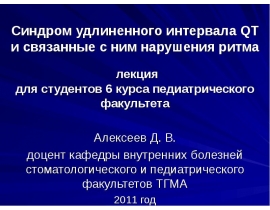 Синдром удлиненного интервала QT и связанные с ним нарушения ритма