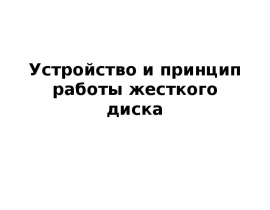 Устройство и принцип работы жесткого диска