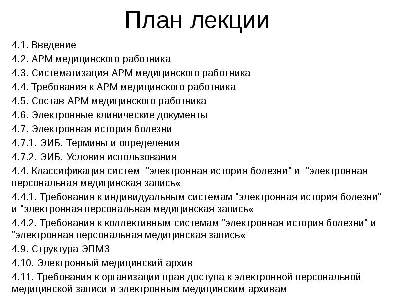 Темы медицинских лекций. План лекций медицинской сестры. Темы для медицинских лекций. Требования к АРМ. Требования к истории болезни.