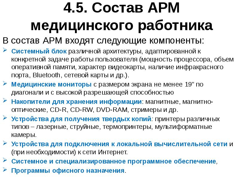 Презентация автоматизированное рабочее место медицинского персонала