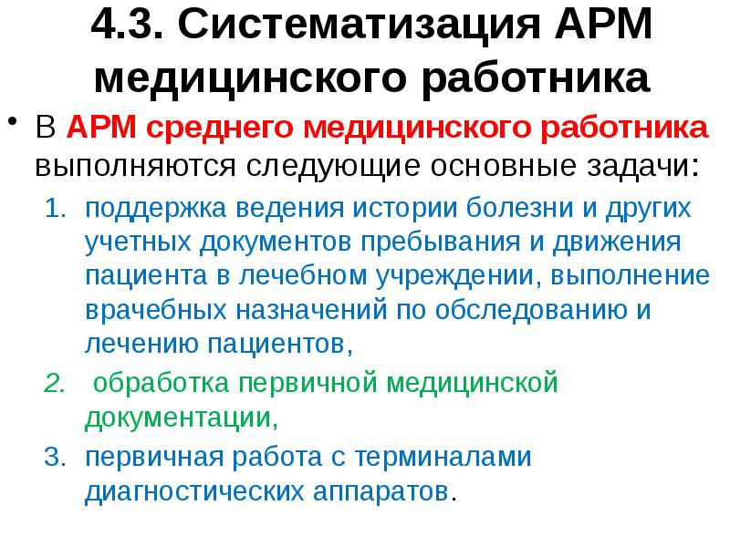 Арм среднего медицинского работника презентация