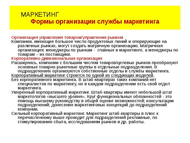 Организация маркетинга это. Организация службы маркетинга. Маркетинговые службы организации. Организационная служба маркетинга. Организация службы маркетинга на предприятии.