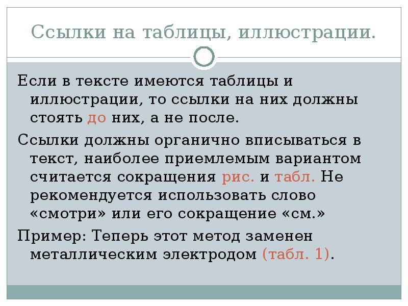 Правила оформления цитат ссылок схем иллюстраций таблиц