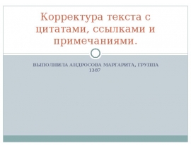 Корректура текста с цитатами, ссылками и примечаниями