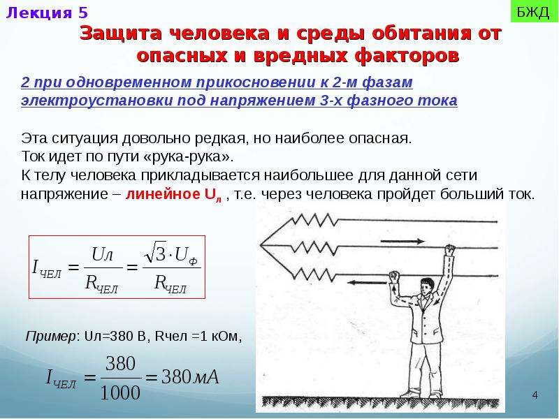 Защита от прямого прикосновения пуэ. Ток проходящий через человека при прикосновении к двум фазам. Опасный ток для человека. Ток идёт по руке. Опасное значение тока для человека.