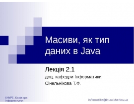 Масиви, як тип даних в Java
