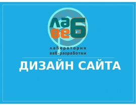 Дизайн сайта