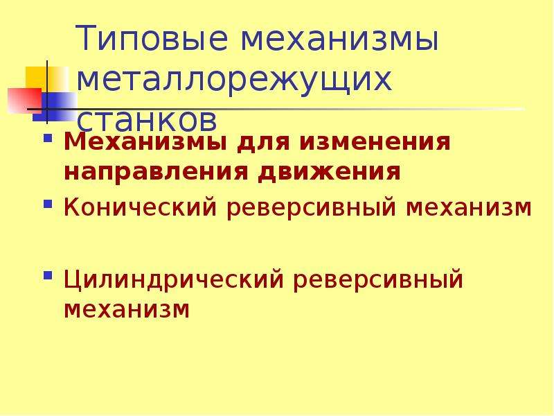 Изучите механизмы. Типовые механизмы. Типовые механизмы технологического оборудования. Обратимые механизмы бронхообструкцииэто.