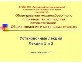 Оборудование механосборочного производства и средства автоматизации. Общие сведения и механизмы станков