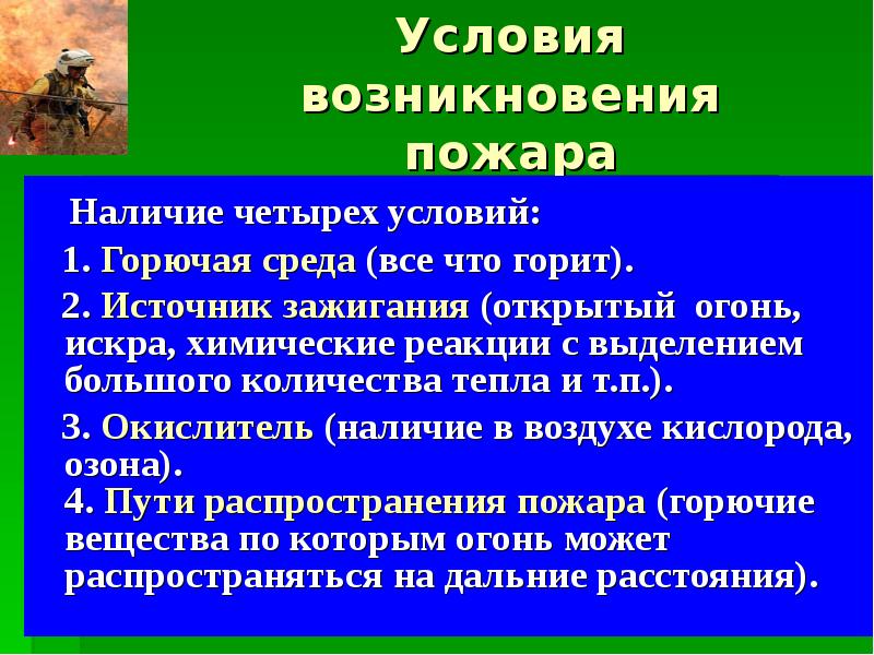 Каковы необходимые условия для возникновения пожара