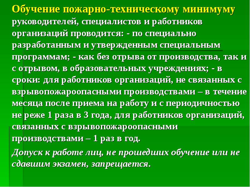 Обучение пожарной безопасности работников организации