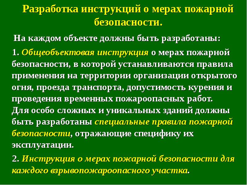 Общеобъектовая инструкция по пожарной безопасности 2022 рб образец