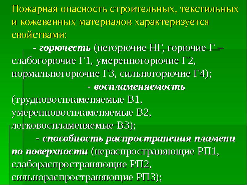 Пожарная опасность материалов. Пожарная опасность текстильных материалов. Пожарная опасность строительных текстильных и кожевенных. Пожарная опасность строительных материалов характеризуется. Горючесть текстильных материалов.