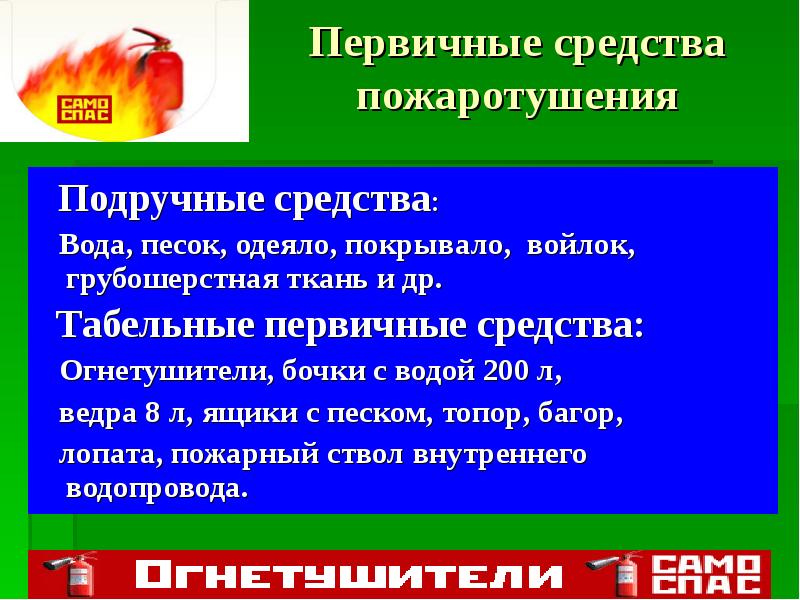 Первичные средства пожаротушения обж 8 класс презентация