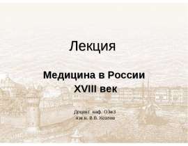 Медицина в России XVIII век