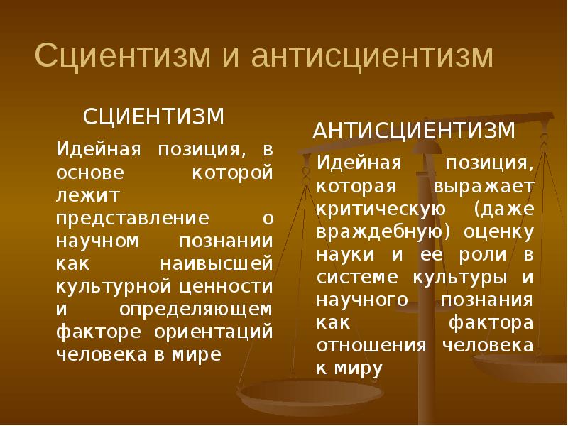 Сциентизм и антисциентизм презентация