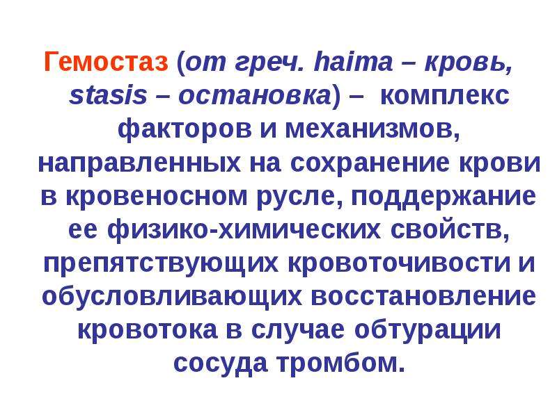 Поддержание гомеостаза кровью. Гомеостаз и гемостаз. Гомеостаз крови. Гемостаз и гомеостаз в чем разница. Виды гомеостаза крови.