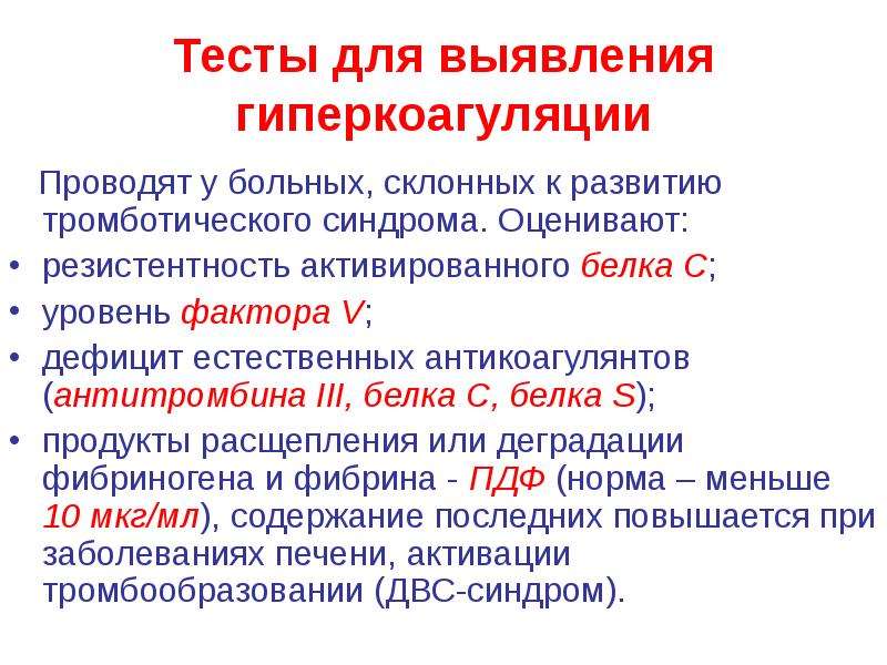 Гиперкоагуляция. Гиперкоагуляция тромботический синдром. Гиперкоагуляционное состояние гемостаза. Гиперкоагуляция крови симптомы. Гиперкоагуляция классификация.