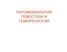 Гемостаз и гемореалогия