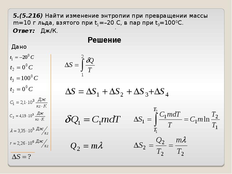 Вычислить изменение. Как найти изменение энтропии. Изменение энтропии системы формула. Изменение энтропии задачи. Энтропия льда.