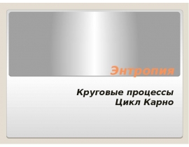 Энтропия Круговые процессы Цикл Карно