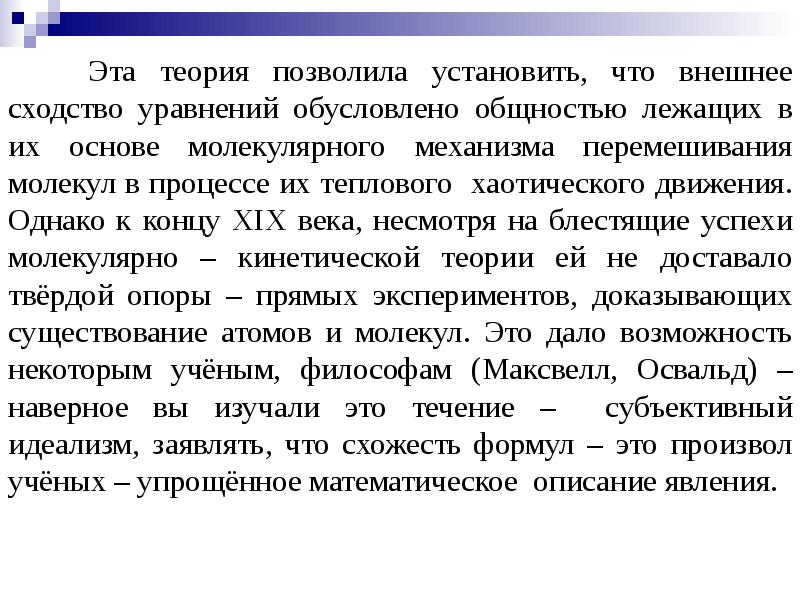 Теории позволяют. Существование атома обусловлено. Существование атома обусловлено ______________ взаимодействием. Молекулярное течение газа. Доказано ли существование атома.