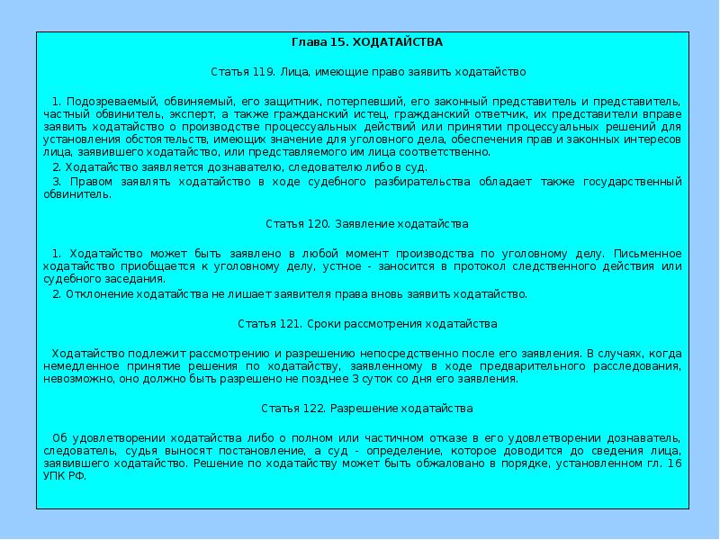 Лица имеющие право заявить ходатайство. Полномочия заявлять ходатайство.