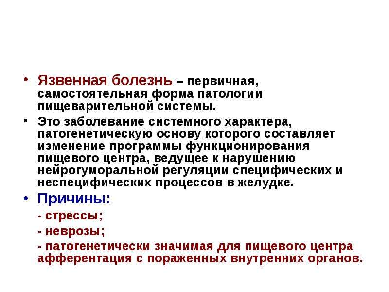 Первичная болезнь. Патофизиология пищеварительной системы. Нарушение пищеварения в желудке патофизиология. Болезни органов пищеварения язвенная болезнь. Нарушение кишечного пищеварения патофизиология.