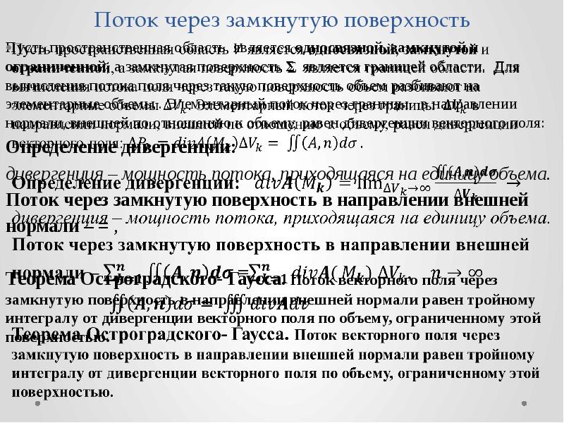 Циркуляция потока. Поток векторного поля через замкнутую поверхность. Поток и циркуляция векторного поля. Вычисление потока векторного поля.